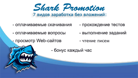 Shark Promotion - отличнейший сайт для заработка 474x268_1